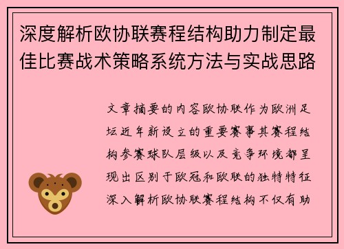 深度解析欧协联赛程结构助力制定最佳比赛战术策略系统方法与实战思路 深度解析欧协联赛程结构助力制定最佳比赛战术策略系统方法与实战思路
