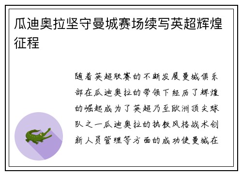 瓜迪奥拉坚守曼城赛场续写英超辉煌征程 瓜迪奥拉坚守曼城赛场续写英超辉煌征程