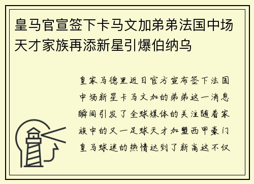 皇马官宣签下卡马文加弟弟法国中场天才家族再添新星引爆伯纳乌 皇马官宣签下卡马文加弟弟法国中场天才家族再添新星引爆伯纳乌