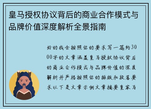 皇马授权协议背后的商业合作模式与品牌价值深度解析全景指南 皇马授权协议背后的商业合作模式与品牌价值深度解析全景指南