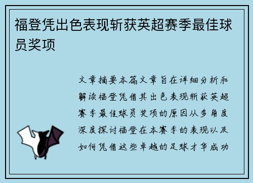 福登凭出色表现斩获英超赛季最佳球员奖项 福登凭出色表现斩获英超赛季最佳球员奖项