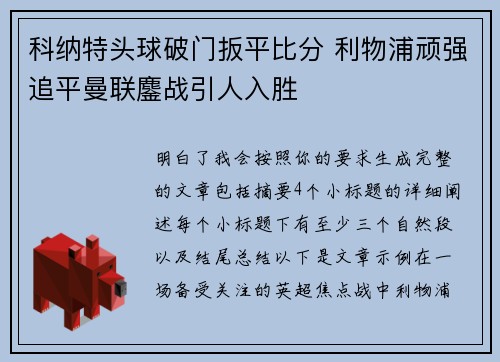 科纳特头球破门扳平比分 利物浦顽强追平曼联鏖战引人入胜 科纳特头球破门扳平比分 利物浦顽强追平曼联鏖战引人入胜
