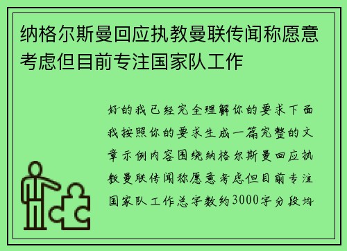 纳格尔斯曼回应执教曼联传闻称愿意考虑但目前专注国家队工作 纳格尔斯曼回应执教曼联传闻称愿意考虑但目前专注国家队工作
