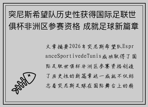 突尼斯希望队历史性获得国际足联世俱杯非洲区参赛资格 成就足球新篇章 突尼斯希望队历史性获得国际足联世俱杯非洲区参赛资格 成就足球新篇章