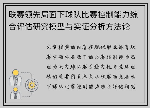 联赛领先局面下球队比赛控制能力综合评估研究模型与实证分析方法论