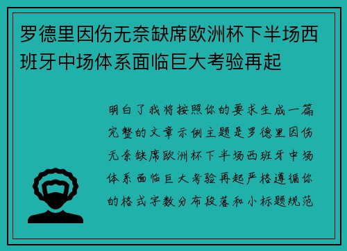 罗德里因伤无奈缺席欧洲杯下半场西班牙中场体系面临巨大考验再起 罗德里因伤无奈缺席欧洲杯下半场西班牙中场体系面临巨大考验再起