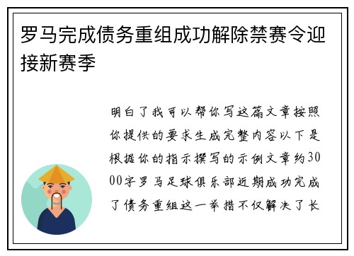 罗马完成债务重组成功解除禁赛令迎接新赛季 罗马完成债务重组成功解除禁赛令迎接新赛季