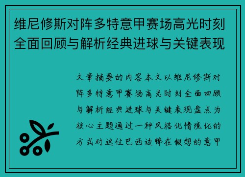 维尼修斯对阵多特意甲赛场高光时刻全面回顾与解析经典进球与关键表现盘点 维尼修斯对阵多特意甲赛场高光时刻全面回顾与解析经典进球与关键表现盘点