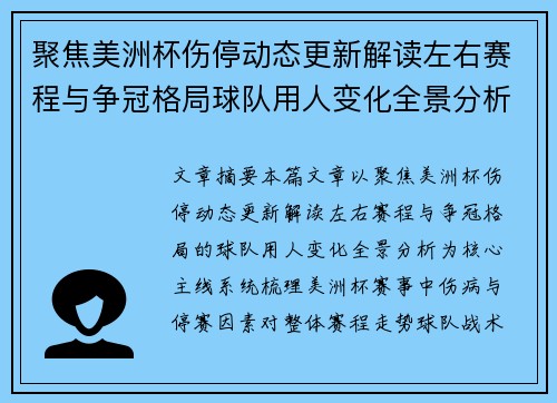 聚焦美洲杯伤停动态更新解读左右赛程与争冠格局球队用人变化全景分析