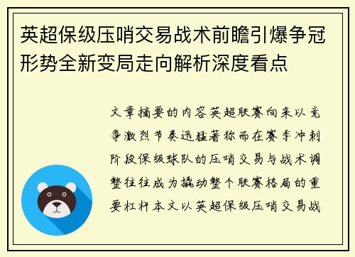英超保级压哨交易战术前瞻引爆争冠形势全新变局走向解析深度看点