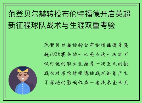 范登贝尔赫转投布伦特福德开启英超新征程球队战术与生涯双重考验 范登贝尔赫转投布伦特福德开启英超新征程球队战术与生涯双重考验