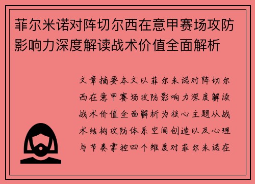 菲尔米诺对阵切尔西在意甲赛场攻防影响力深度解读战术价值全面解析 菲尔米诺对阵切尔西在意甲赛场攻防影响力深度解读战术价值全面解析