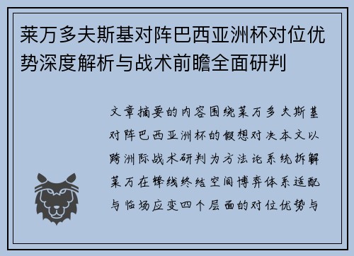 莱万多夫斯基对阵巴西亚洲杯对位优势深度解析与战术前瞻全面研判 莱万多夫斯基对阵巴西亚洲杯对位优势深度解析与战术前瞻全面研判