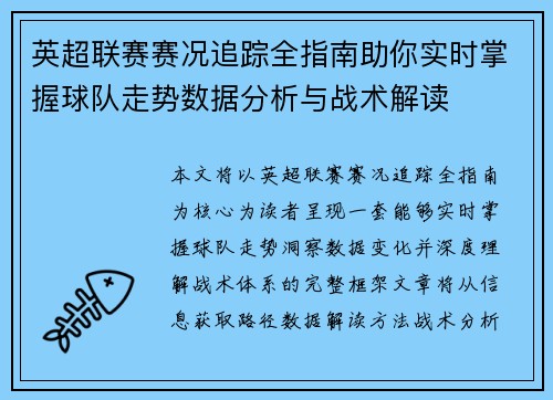 英超联赛赛况追踪全指南助你实时掌握球队走势数据分析与战术解读