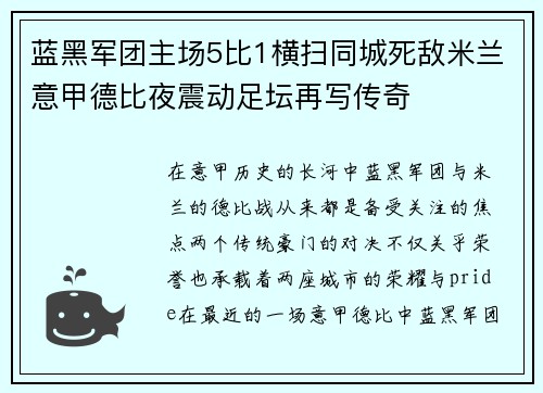 蓝黑军团主场5比1横扫同城死敌米兰意甲德比夜震动足坛再写传奇 蓝黑军团主场5比1横扫同城死敌米兰意甲德比夜震动足坛再写传奇