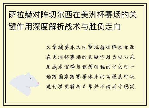 萨拉赫对阵切尔西在美洲杯赛场的关键作用深度解析战术与胜负走向 萨拉赫对阵切尔西在美洲杯赛场的关键作用深度解析战术与胜负走向