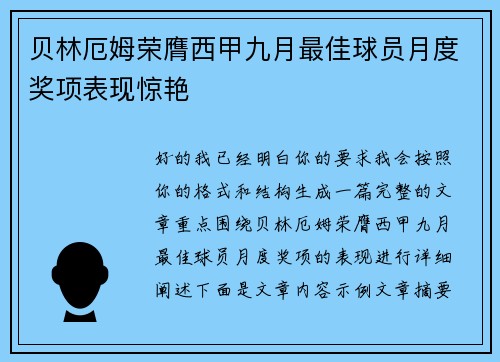 贝林厄姆荣膺西甲九月最佳球员月度奖项表现惊艳 贝林厄姆荣膺西甲九月最佳球员月度奖项表现惊艳