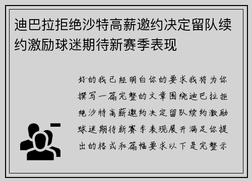 迪巴拉拒绝沙特高薪邀约决定留队续约激励球迷期待新赛季表现 迪巴拉拒绝沙特高薪邀约决定留队续约激励球迷期待新赛季表现