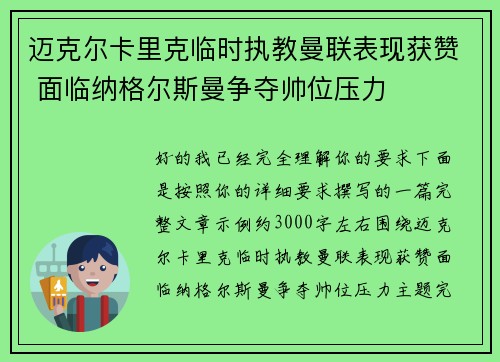 迈克尔卡里克临时执教曼联表现获赞 面临纳格尔斯曼争夺帅位压力 迈克尔卡里克临时执教曼联表现获赞 面临纳格尔斯曼争夺帅位压力