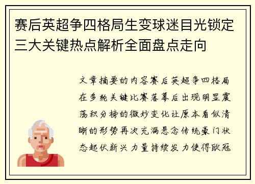 赛后英超争四格局生变球迷目光锁定三大关键热点解析全面盘点走向 赛后英超争四格局生变球迷目光锁定三大关键热点解析全面盘点走向