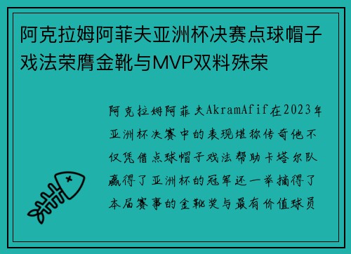 阿克拉姆阿菲夫亚洲杯决赛点球帽子戏法荣膺金靴与MVP双料殊荣 阿克拉姆阿菲夫亚洲杯决赛点球帽子戏法荣膺金靴与MVP双料殊荣