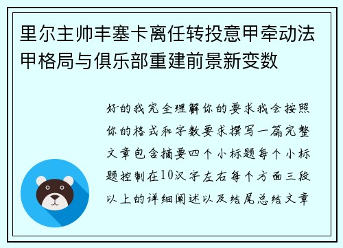 里尔主帅丰塞卡离任转投意甲牵动法甲格局与俱乐部重建前景新变数 里尔主帅丰塞卡离任转投意甲牵动法甲格局与俱乐部重建前景新变数