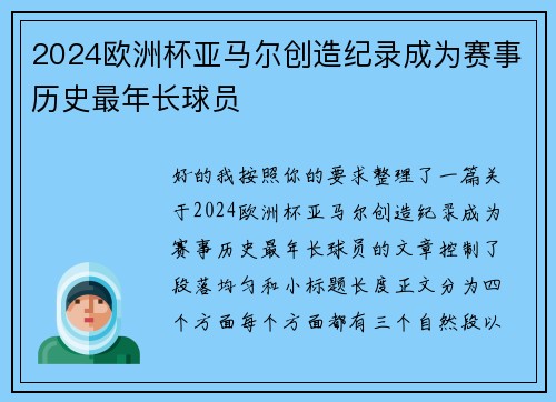 2024欧洲杯亚马尔创造纪录成为赛事历史最年长球员 2024欧洲杯亚马尔创造纪录成为赛事历史最年长球员