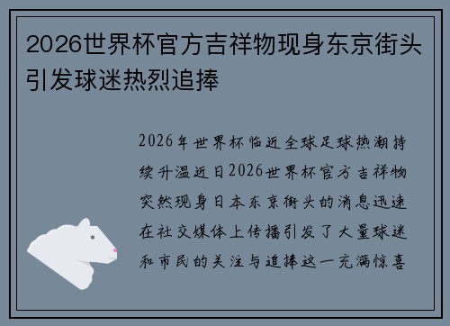 2026世界杯官方吉祥物现身东京街头引发球迷热烈追捧 2026世界杯官方吉祥物现身东京街头引发球迷热烈追捧
