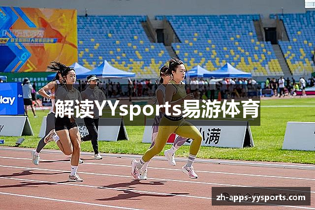 解读YYsports易游体育